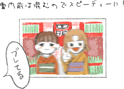 雷門前は混むのでスピーディーに