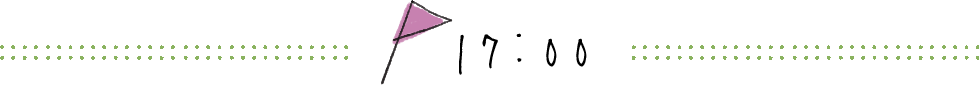 17時の予定