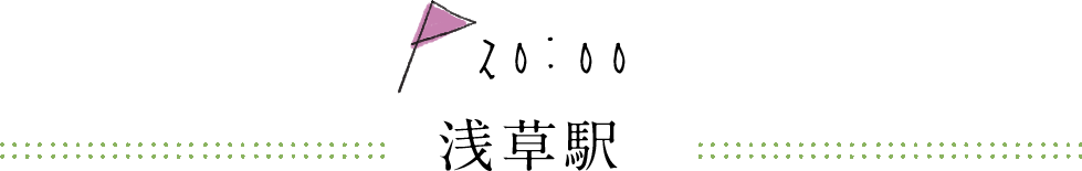 20時浅草駅