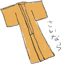 きものさいなら