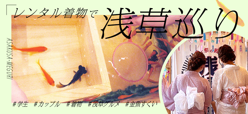 レンタルきもので浅草めぐり