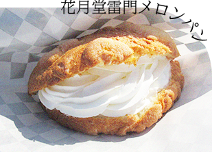 花月堂雷門メロンパン