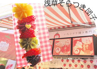 浅草そらつき団子