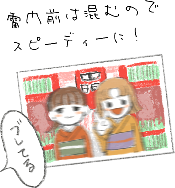 雷門前は混むのでスピーディーに