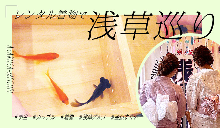 レンタルきもので浅草めぐり