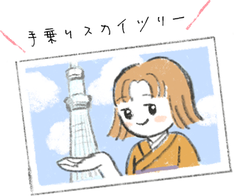 手乗りスカイツリー