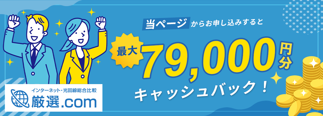 当ページからお申し込みすると最大79,000円分キャッシュバック！