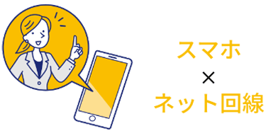 スマホとネット回線
