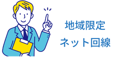 地域限定とネット回線