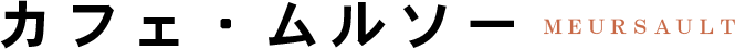 カフェ・ムルソー