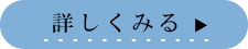 詳しく見る