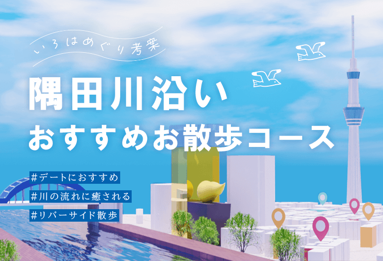 隅田川沿い おすすめお散歩ツアー