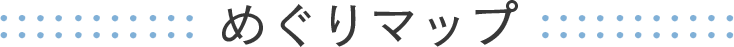 めぐりマップ