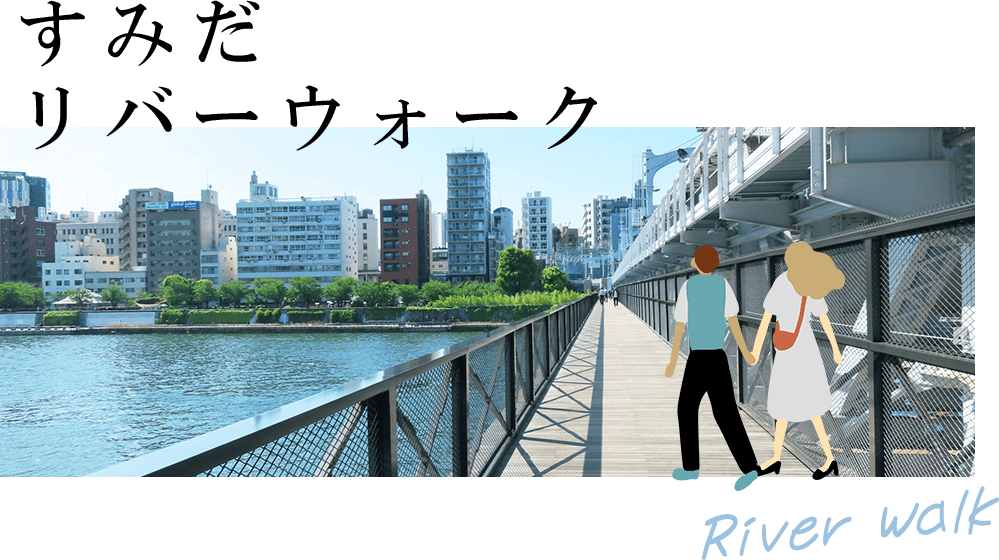 すみだ リバーウォーク