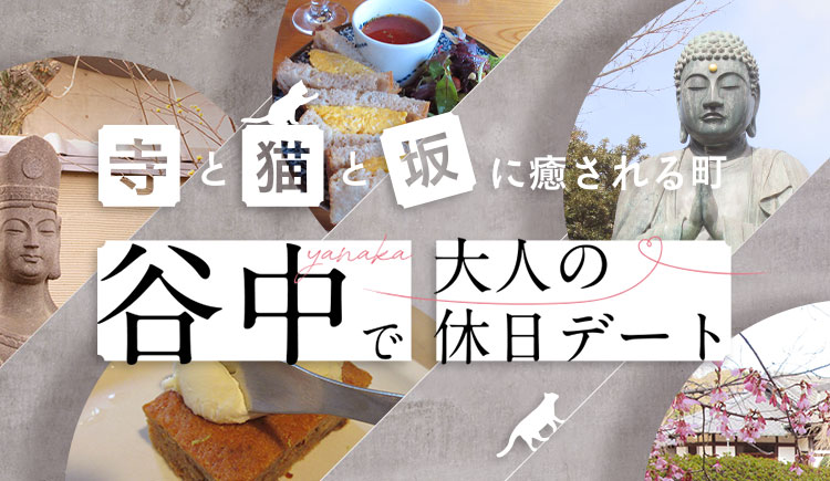 谷中で大人の休日デート