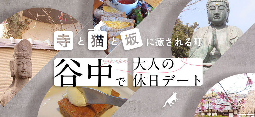 谷中で大人の休日デート