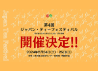 浅草｜2/24日（土）・25日（日）産業貿易センターで第4回ジャパン・ティーフェスティバルが開催！種類豊富なお茶のテイスティングを楽しみませんか？