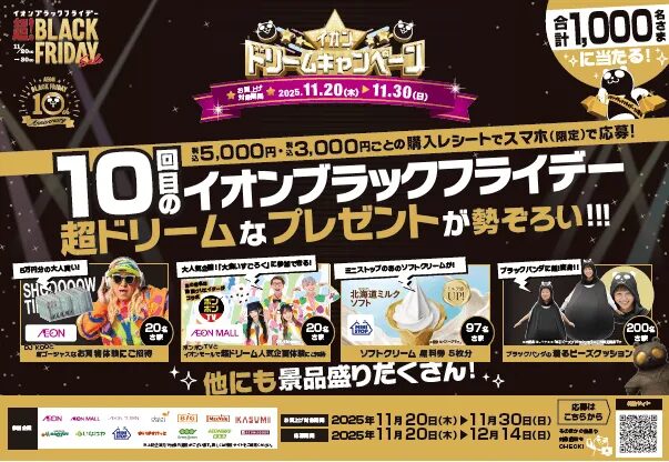 イオンドリームキャンペーン