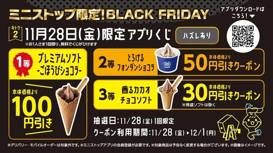 11月28日（金）限定アプリくじ